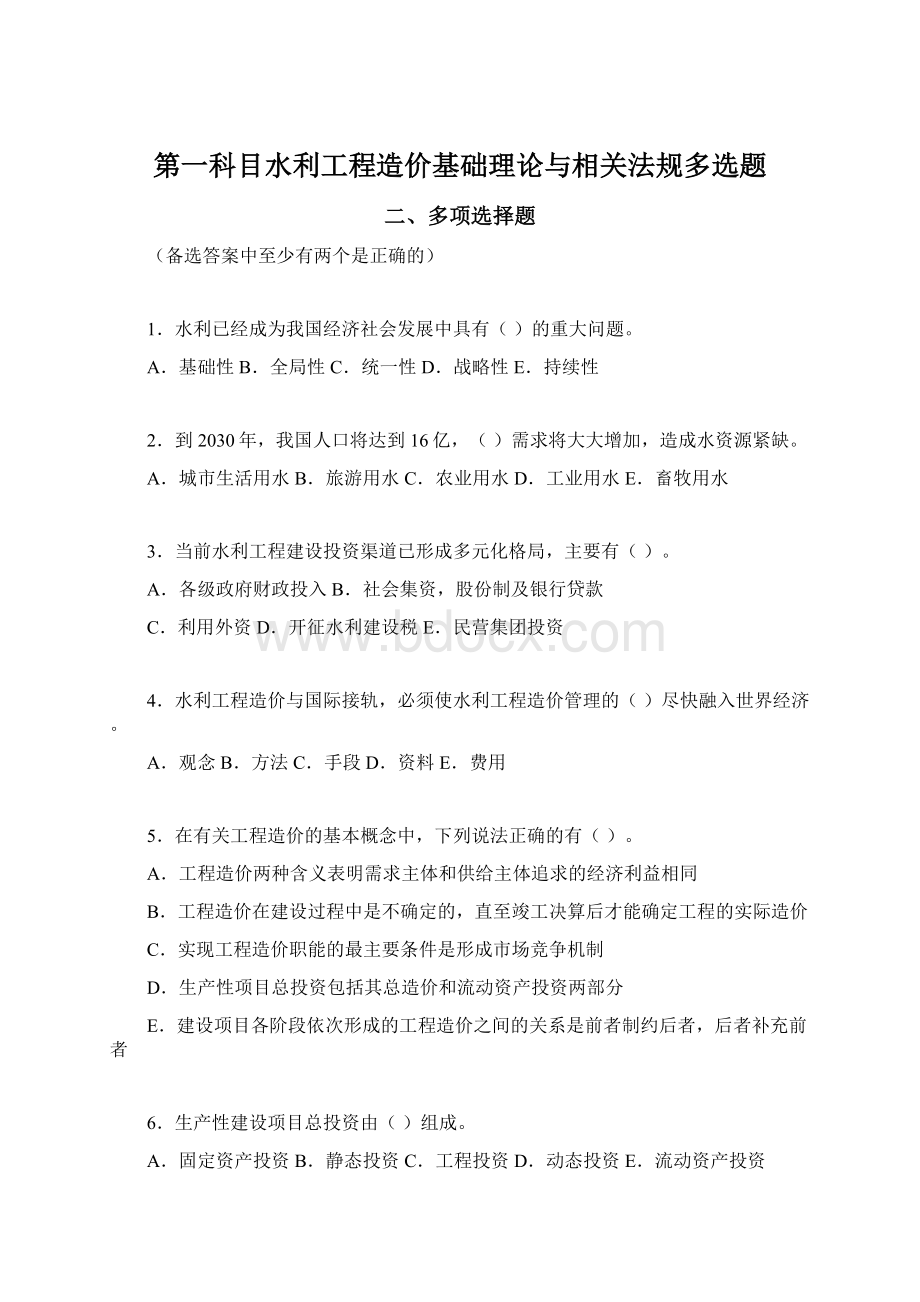 第一科目水利工程造价基础理论与相关法规多选题Word下载.docx_第1页