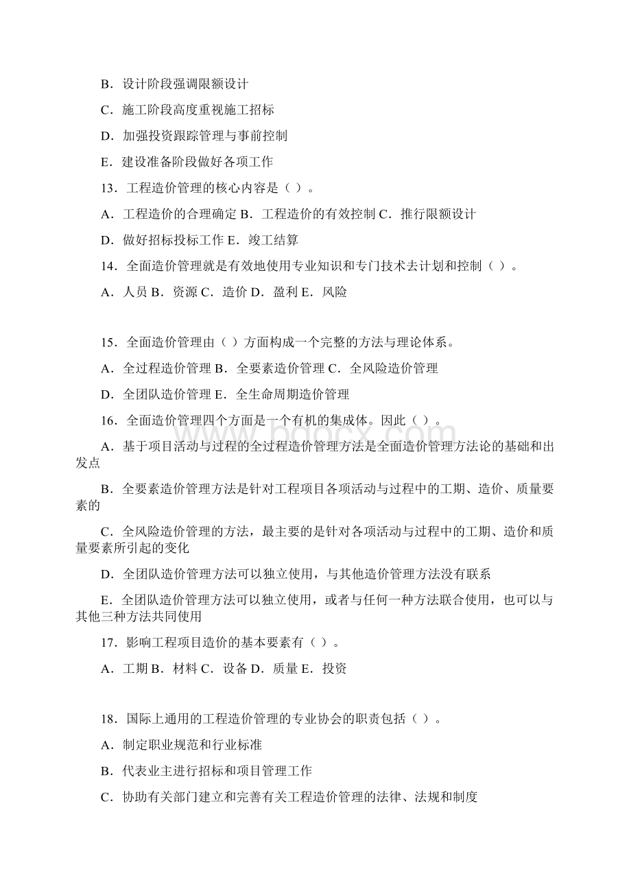 第一科目水利工程造价基础理论与相关法规多选题Word下载.docx_第3页