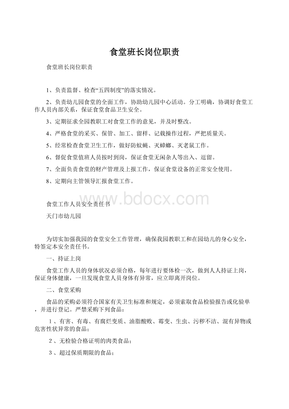 食堂班长岗位职责Word文件下载.docx_第1页