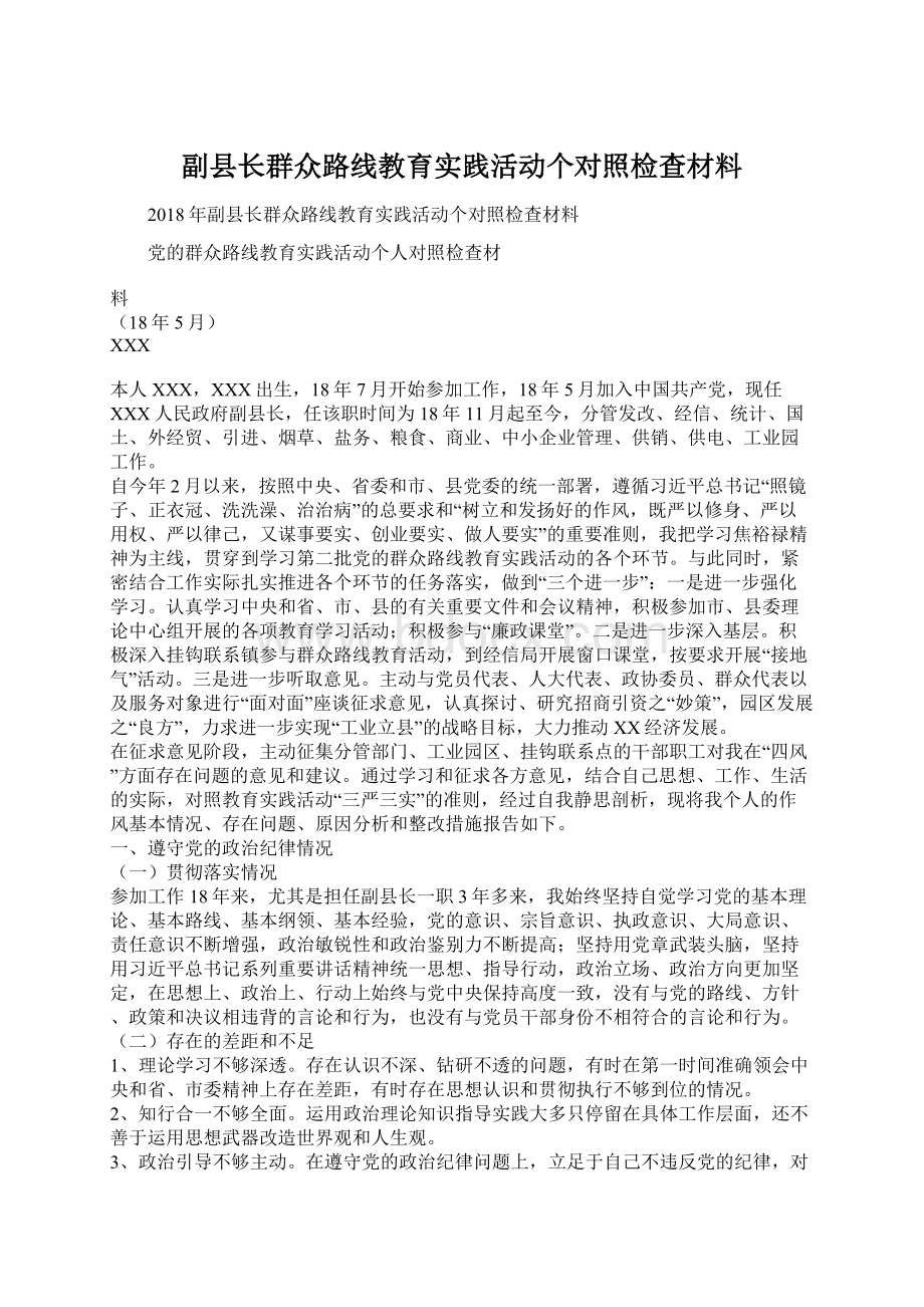 副县长群众路线教育实践活动个对照检查材料.docx_第1页