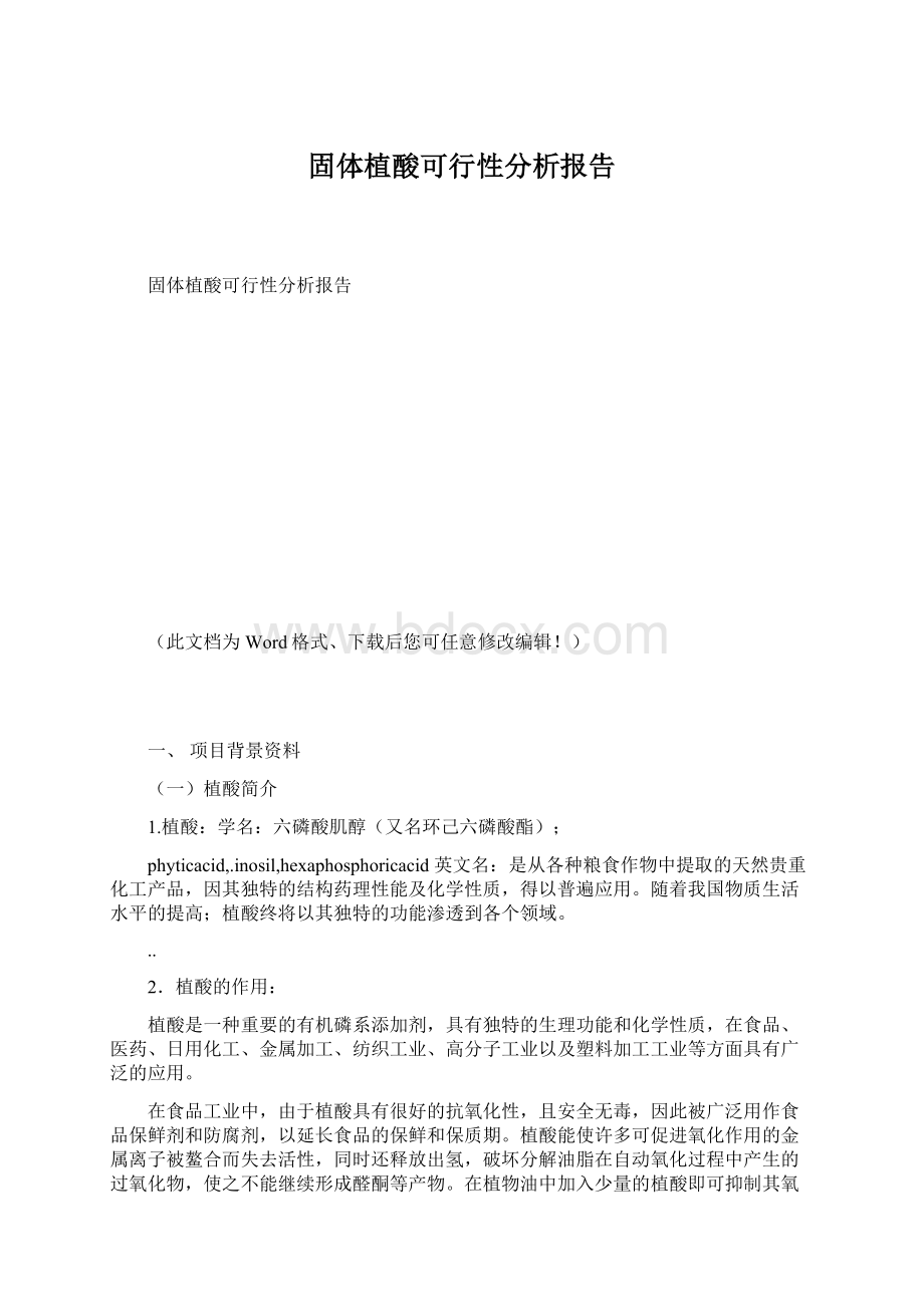 固体植酸可行性分析报告Word下载.docx