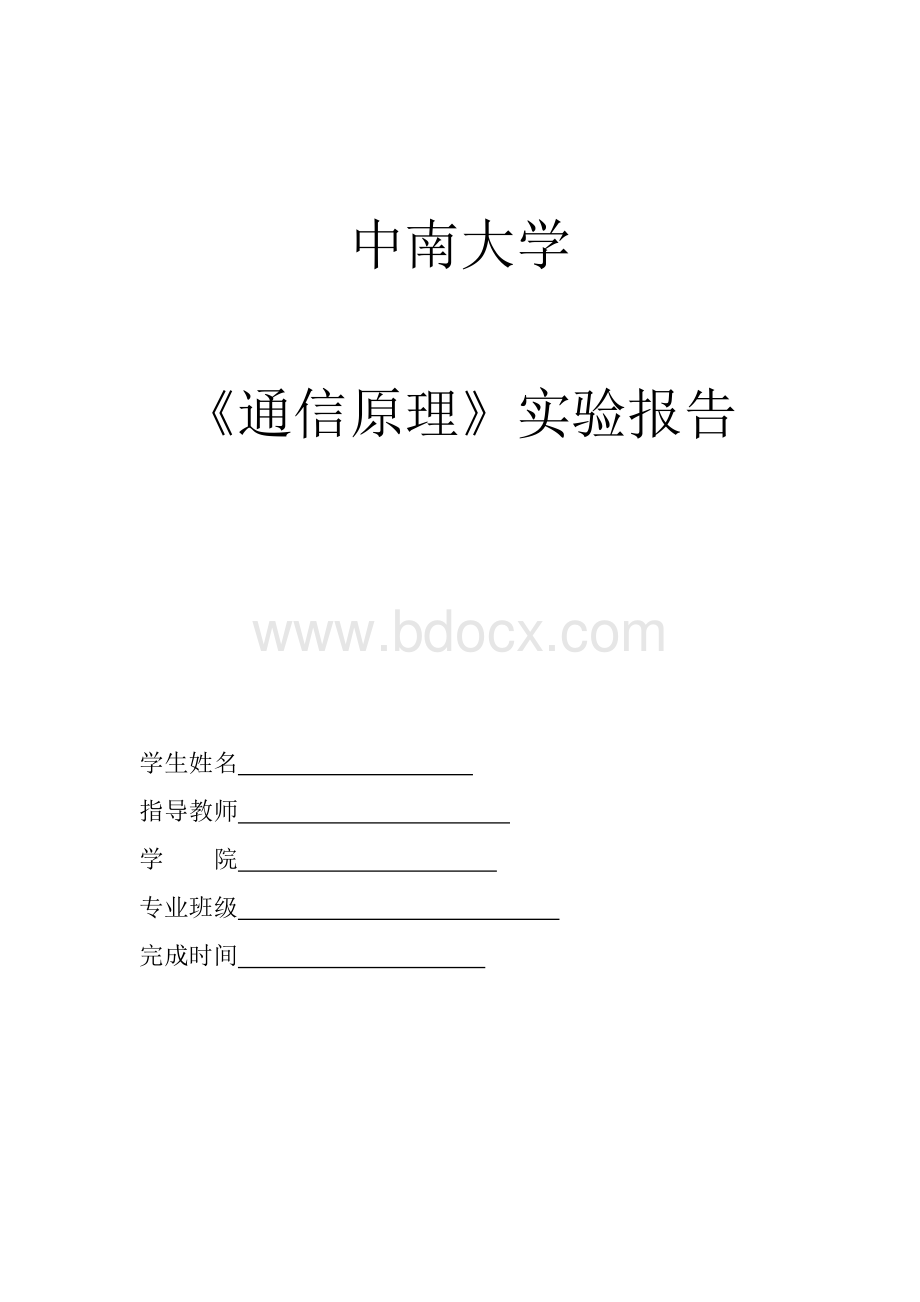 中南大学通信原理实验报告(截图完整).doc