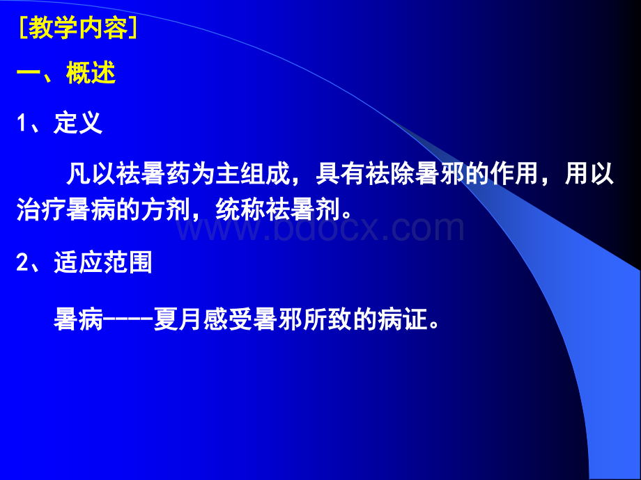 新教材课件祛暑--治风(已修改)PPT资料.ppt_第2页