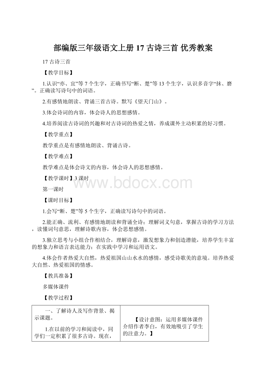 部编版三年级语文上册 17 古诗三首 优秀教案Word文件下载.docx