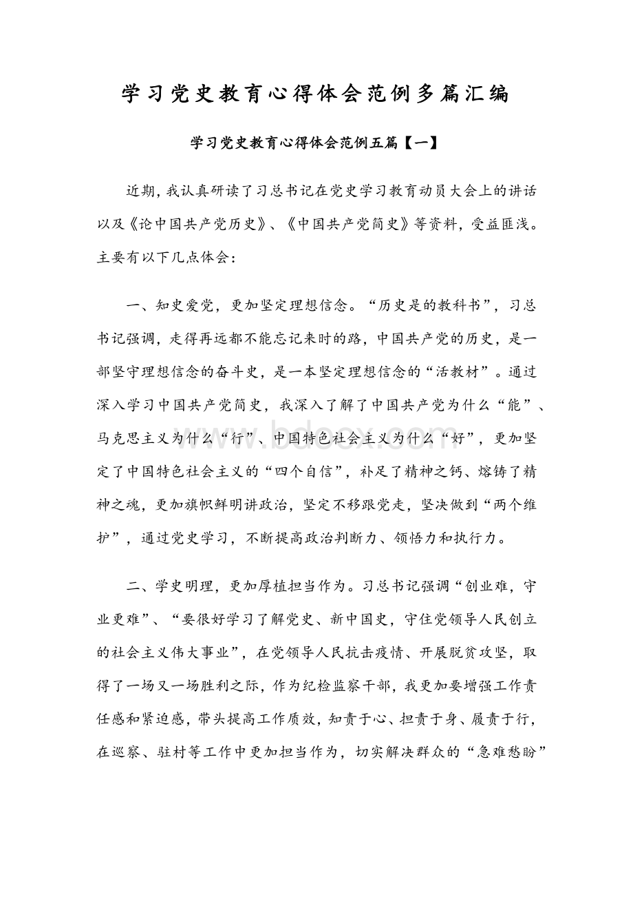 学习党史教育心得体会范例多篇汇编Word格式文档下载.docx_第1页