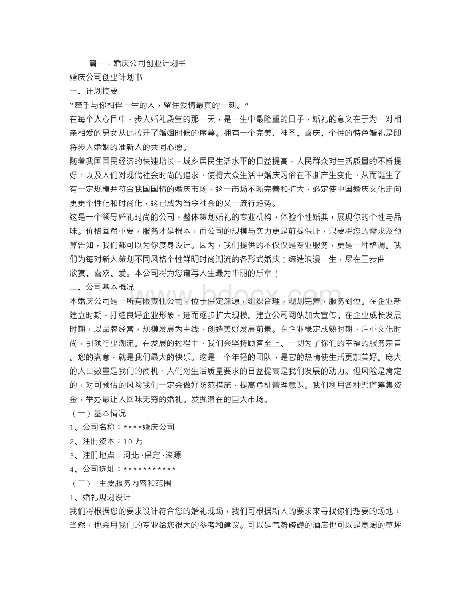 婚庆公司商业计划书Word文件下载.doc