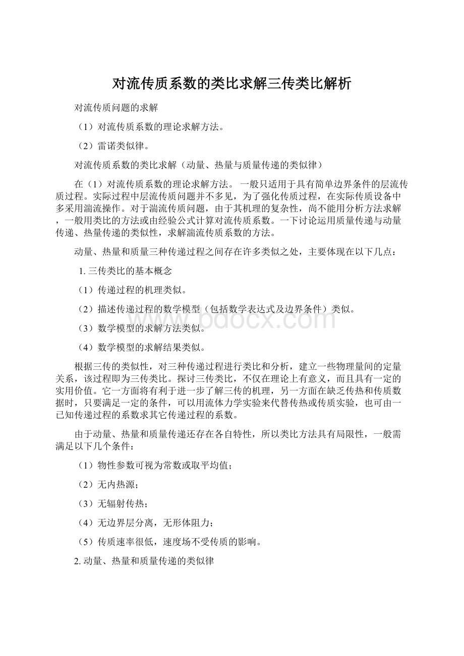 对流传质系数的类比求解三传类比解析Word文件下载.docx