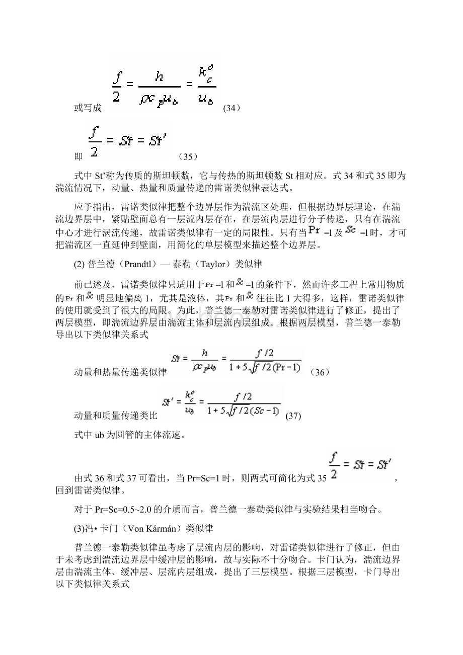 对流传质系数的类比求解三传类比解析Word文件下载.docx_第3页