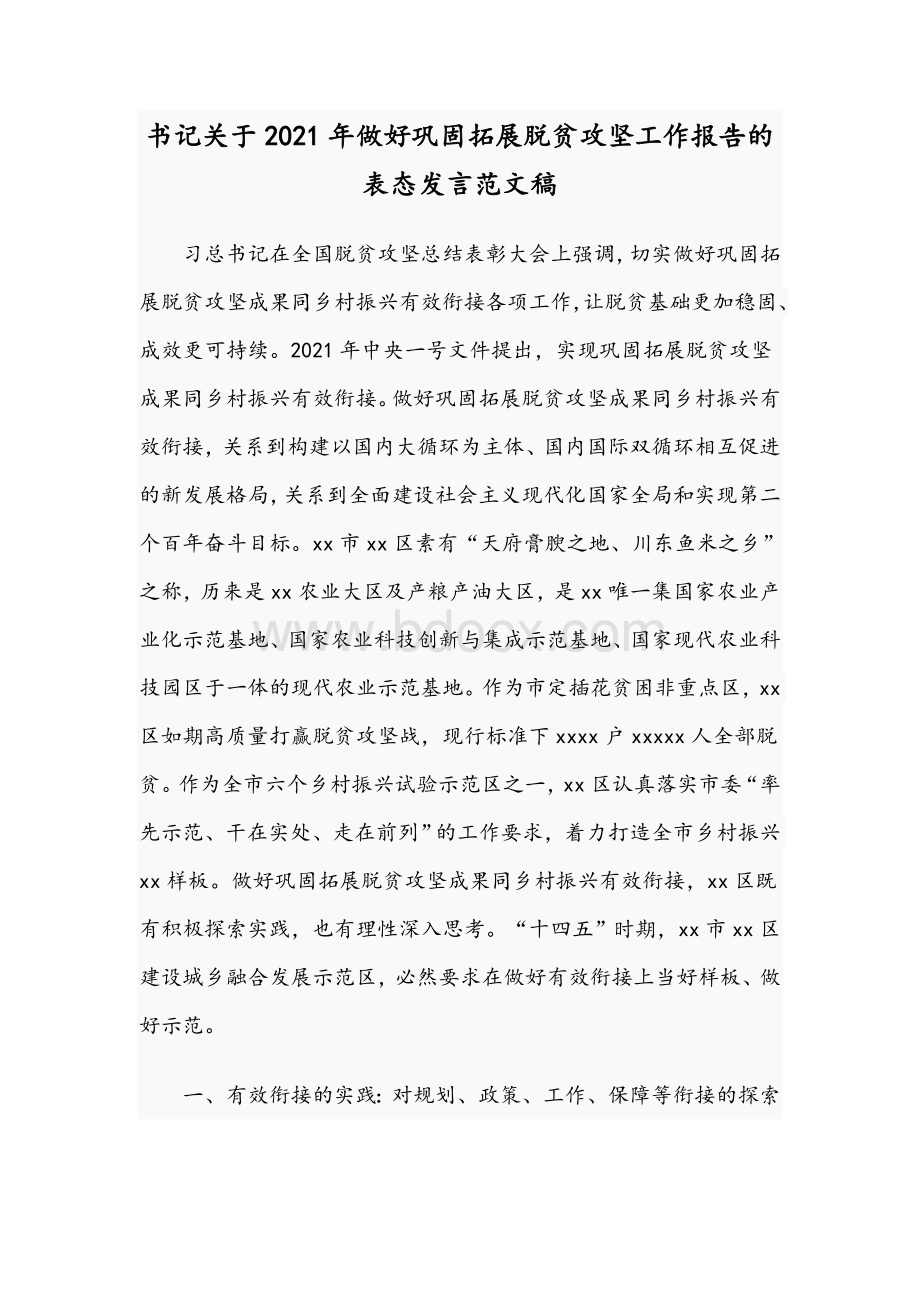 书记关于2021年做好巩固拓展脱贫攻坚工作报告的表态发言文稿.docx