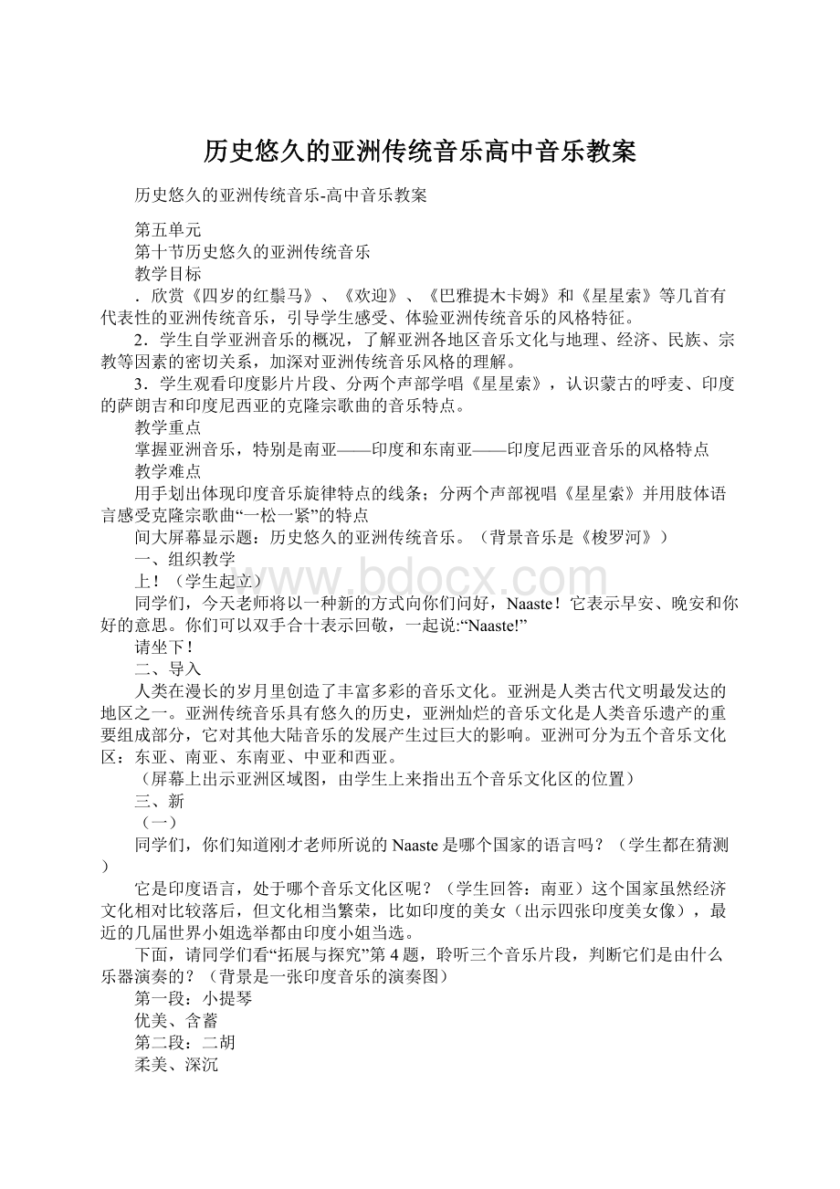 历史悠久的亚洲传统音乐高中音乐教案Word文档下载推荐.docx_第1页