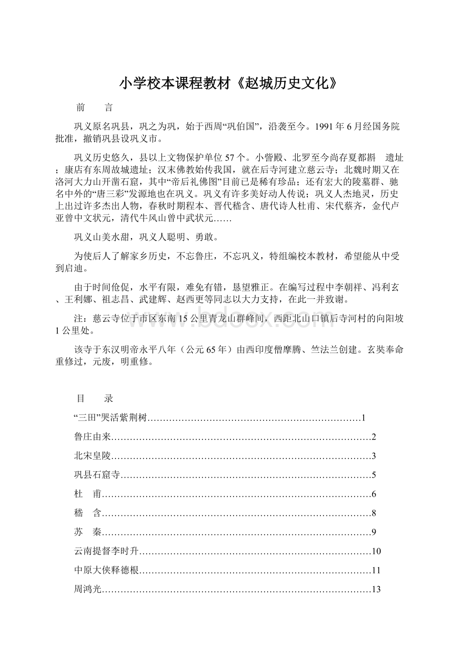 小学校本课程教材《赵城历史文化》Word下载.docx