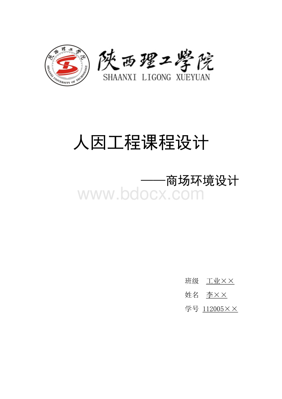 人因工程课程设计.docx