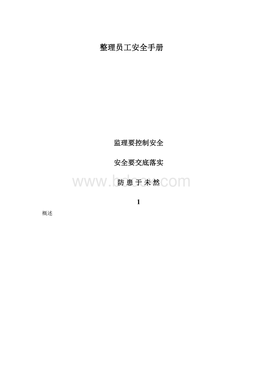 整理员工安全手册.docx_第1页