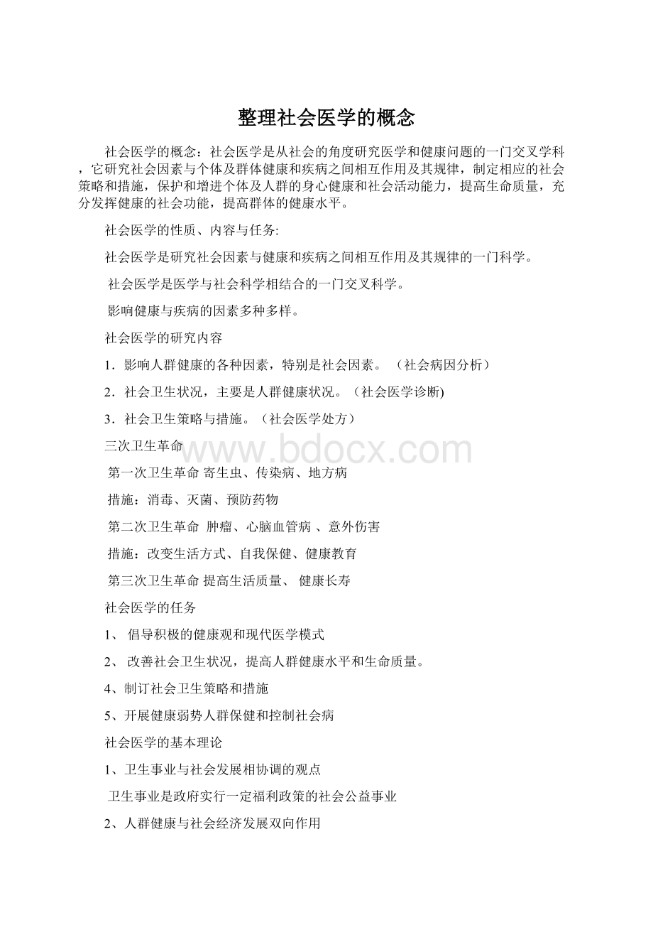 整理社会医学的概念Word格式.docx