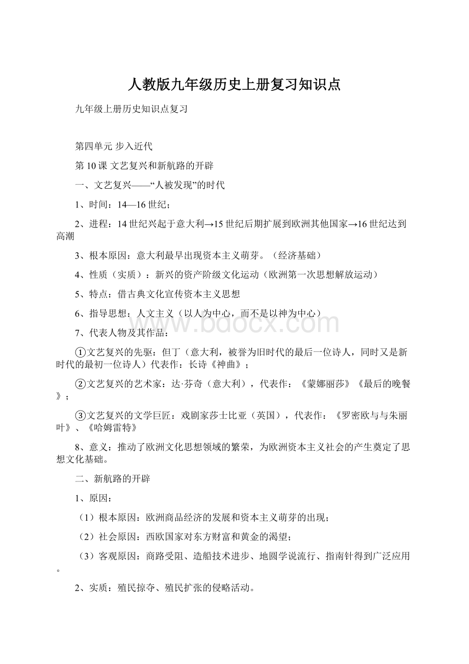 人教版九年级历史上册复习知识点.docx_第1页