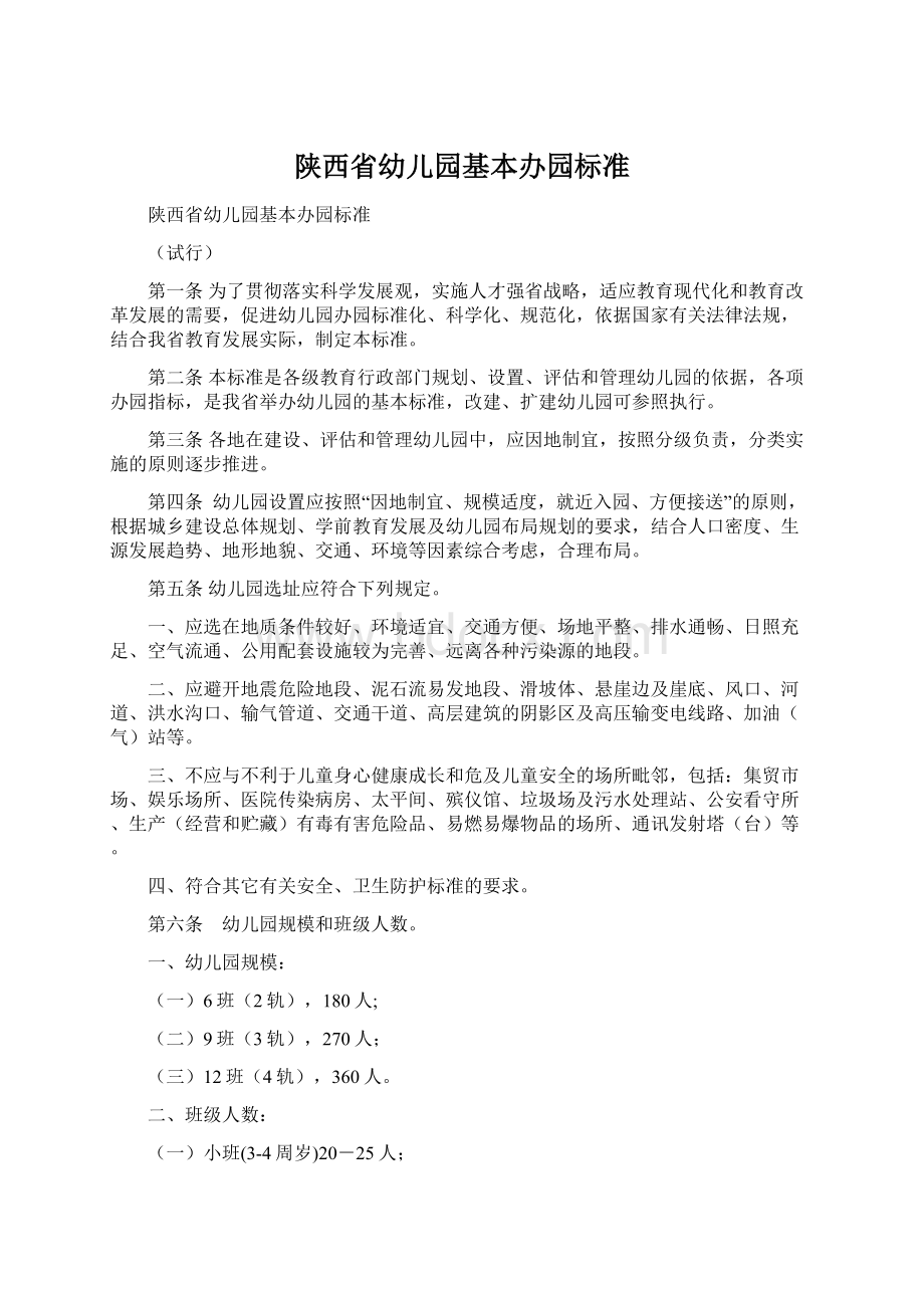 陕西省幼儿园基本办园标准Word格式文档下载.docx