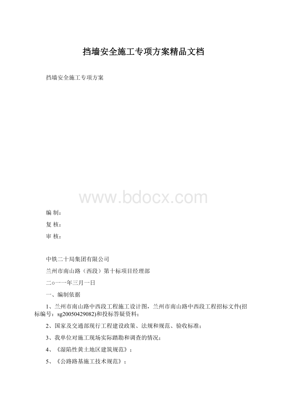 挡墙安全施工专项方案精品文档Word下载.docx