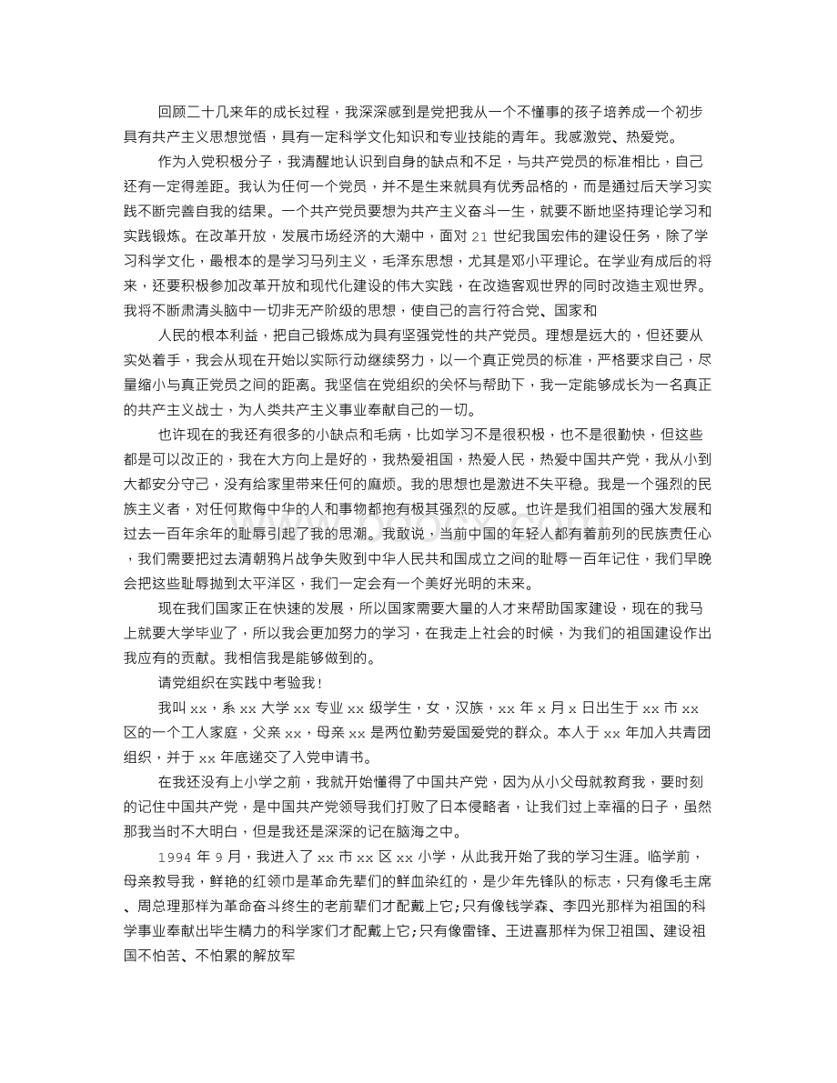 个人自传范文入党Word格式.doc_第3页