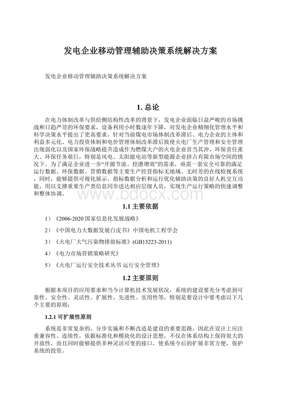 发电企业移动管理辅助决策系统解决方案.docx