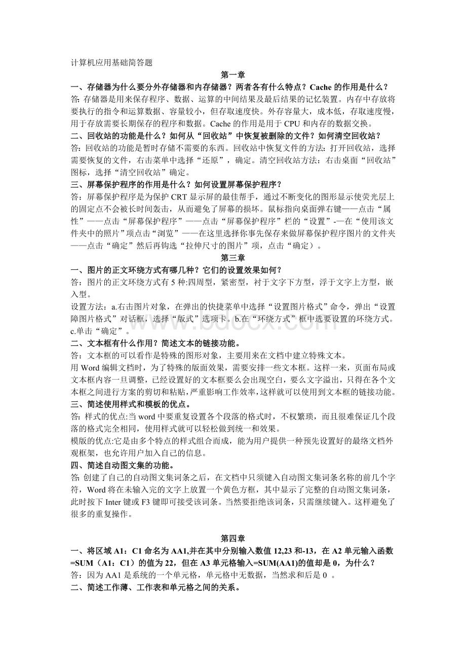 计算机应用基础简答题Word文档格式.doc