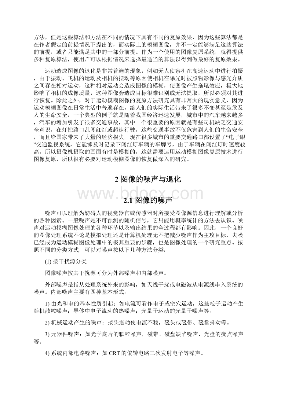 图像的运动模糊及滤波恢复课程设计 推荐Word文件下载.docx_第3页