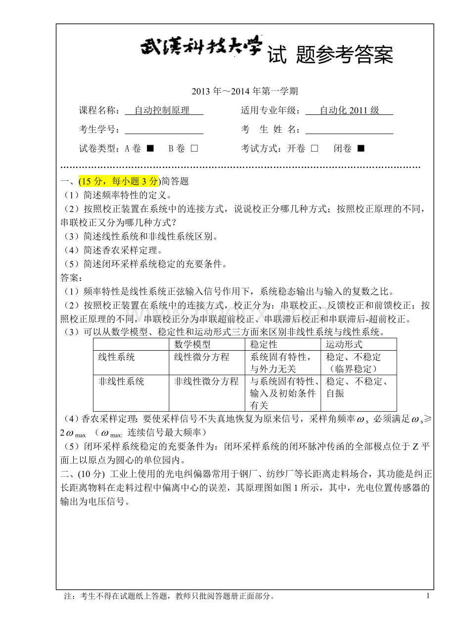 武汉科技大学2013-2014自动控制原理试卷A.doc