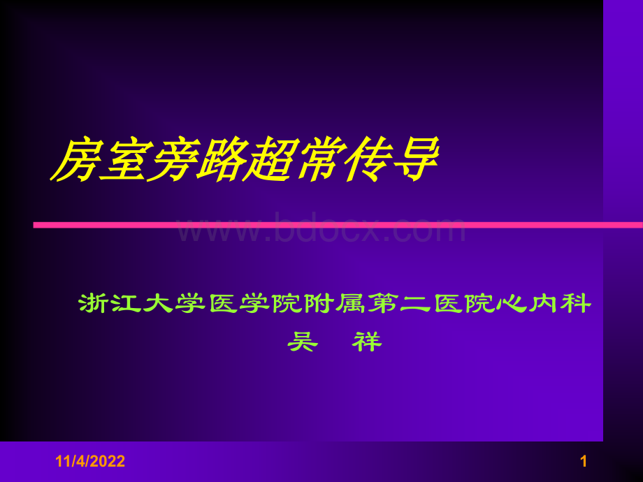 房室旁路超常传导.ppt_第1页