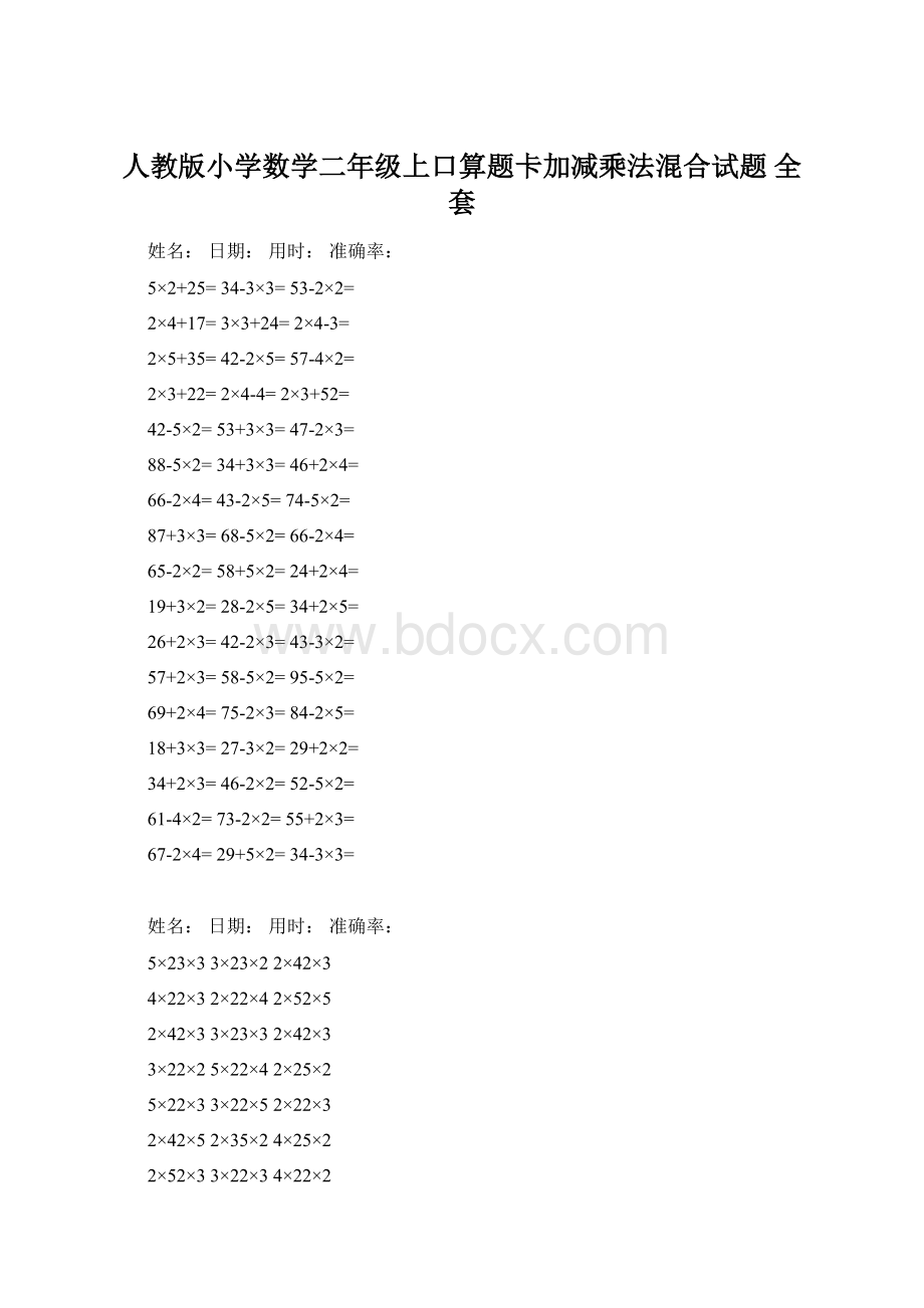 人教版小学数学二年级上口算题卡加减乘法混合试题 全套.docx_第1页