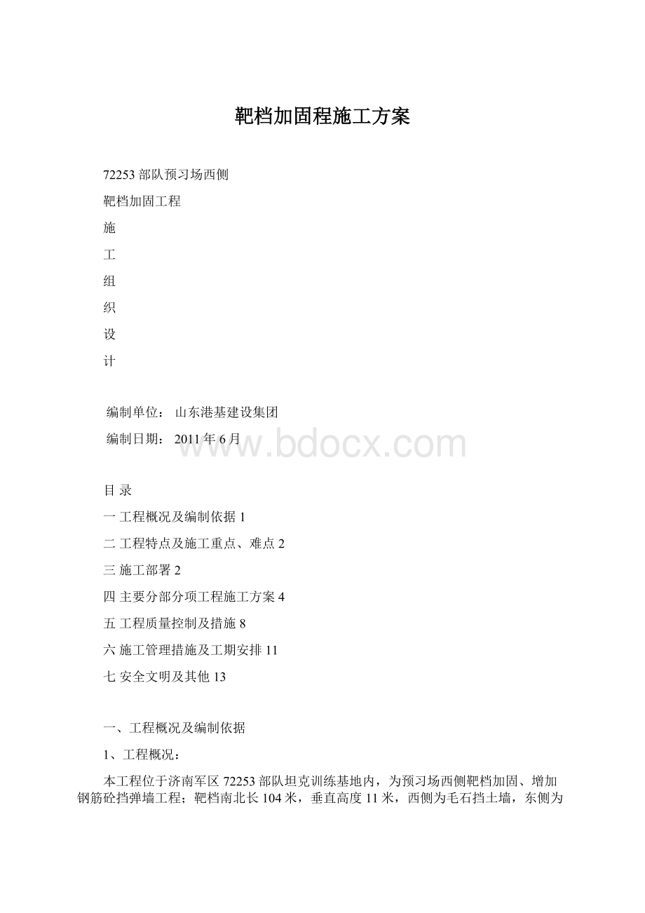 靶档加固程施工方案Word文件下载.docx_第1页