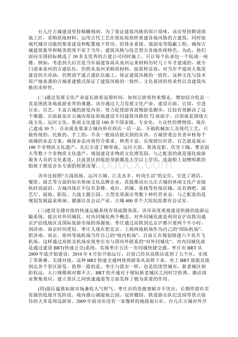 台儿庄古城发展经验调研文档格式.docx_第2页