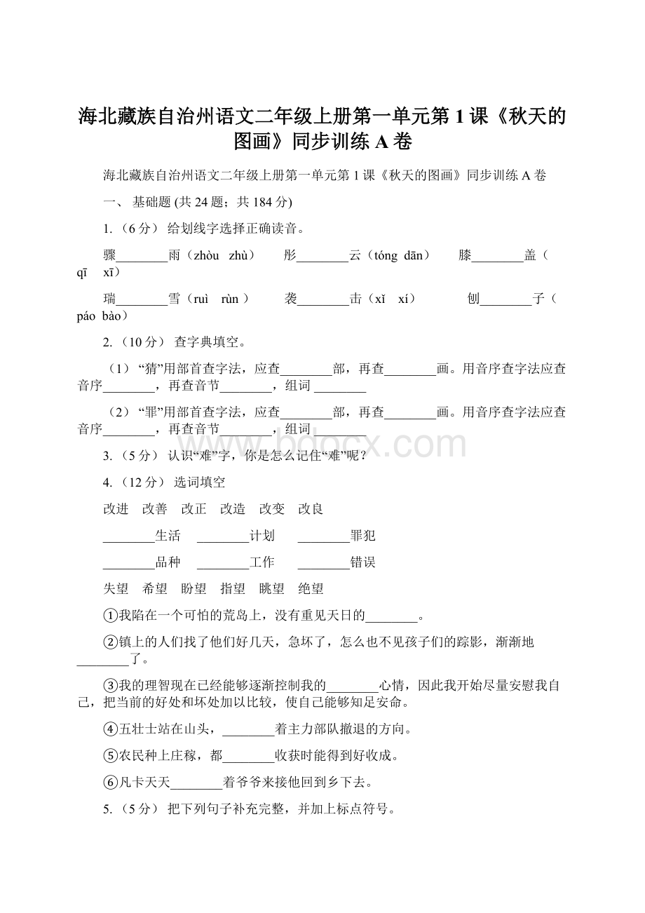 海北藏族自治州语文二年级上册第一单元第1课《秋天的图画》同步训练A卷Word下载.docx_第1页