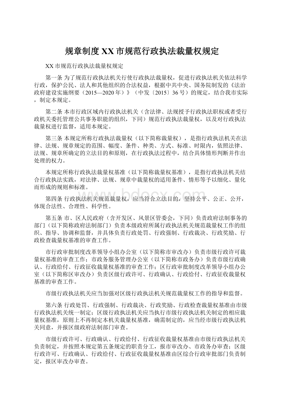 规章制度XX市规范行政执法裁量权规定.docx_第1页