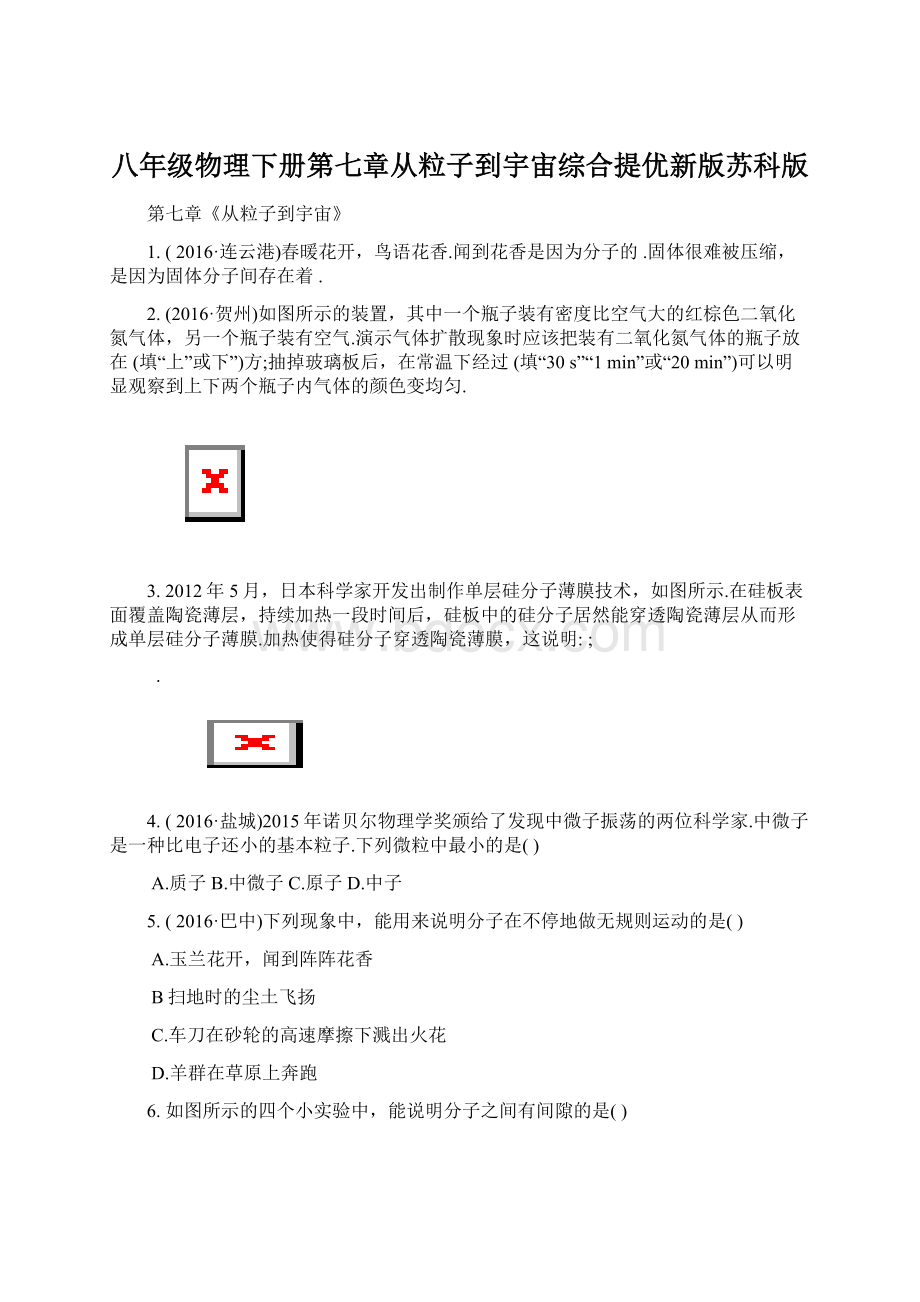 八年级物理下册第七章从粒子到宇宙综合提优新版苏科版Word文档下载推荐.docx_第1页