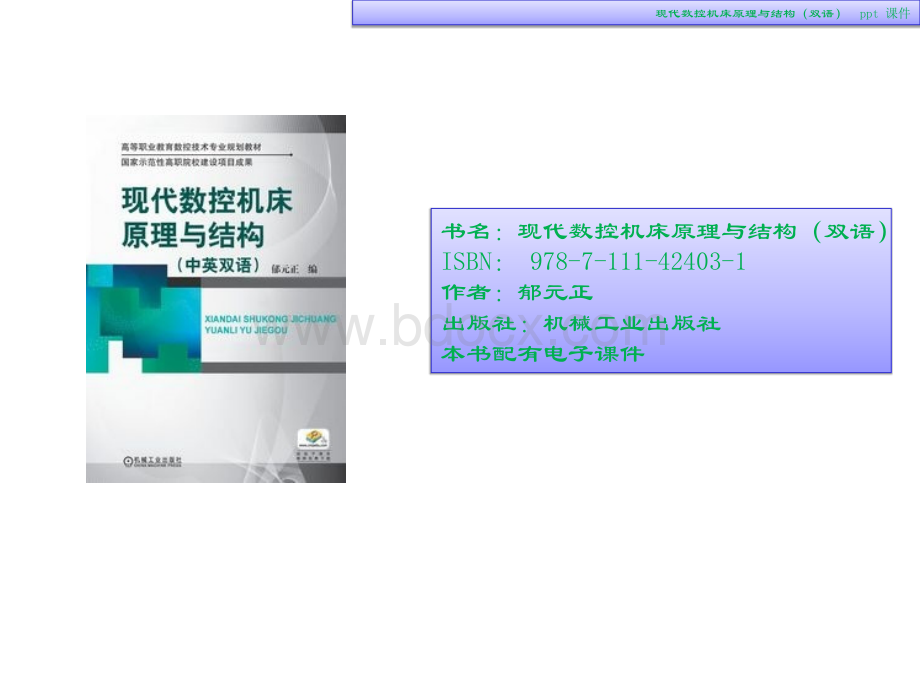 现代数控机床原理与结构PPT资料.ppt_第1页