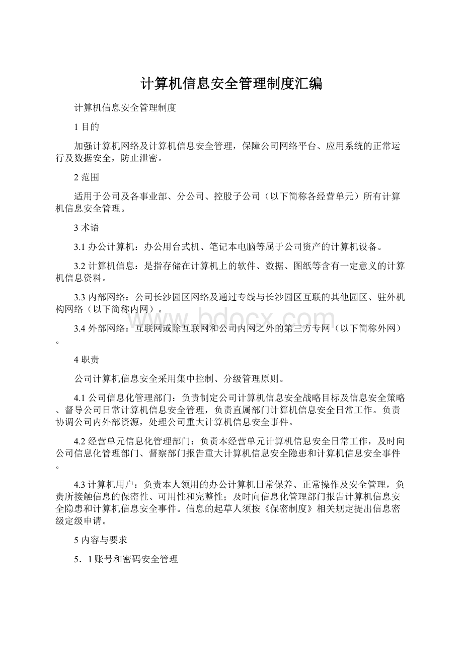 计算机信息安全管理制度汇编.docx_第1页