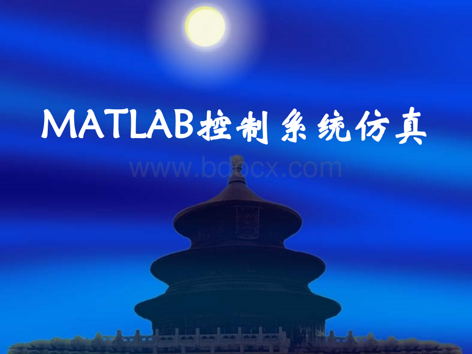 MATLAB控制系统仿真.ppt