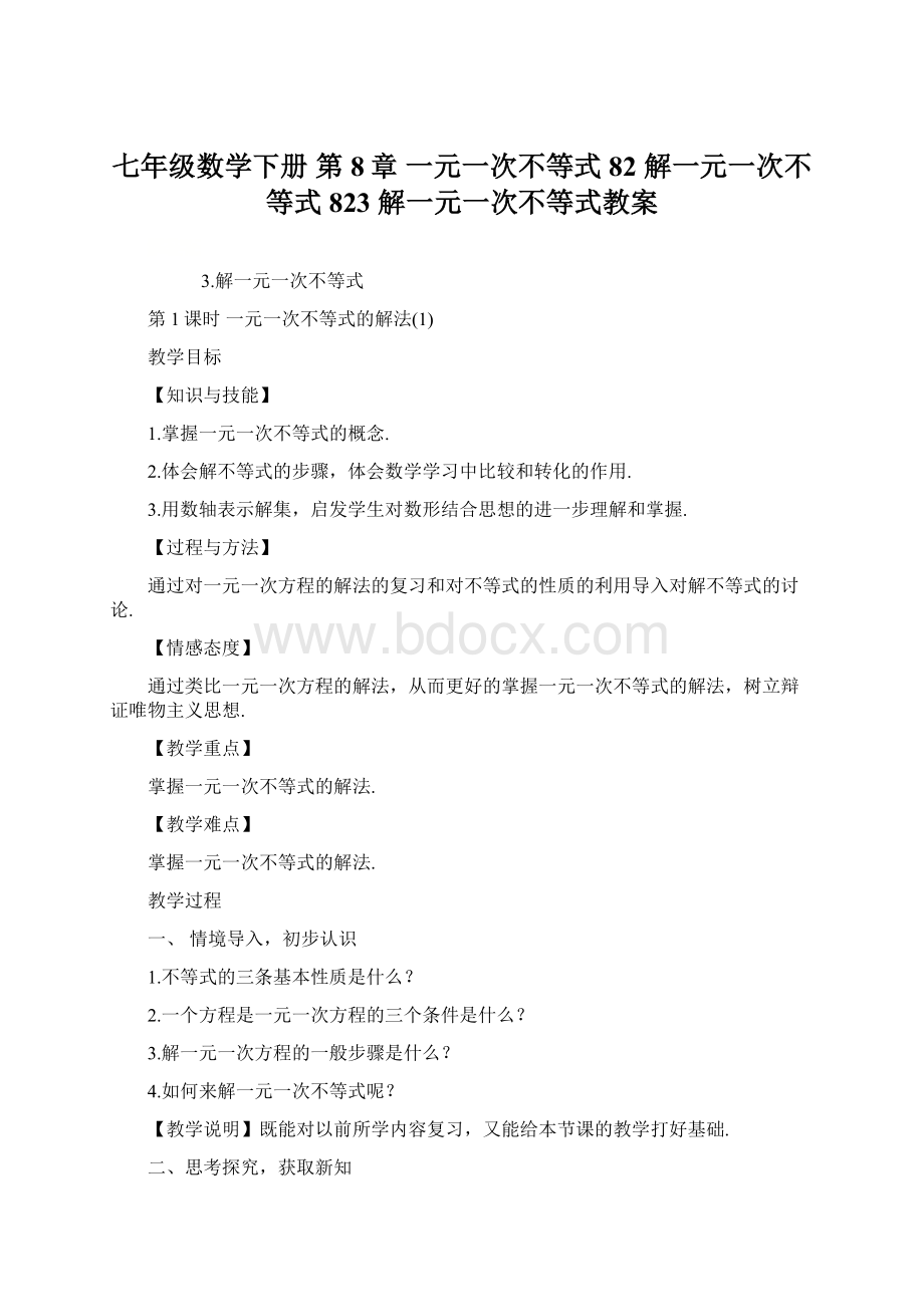 七年级数学下册 第8章 一元一次不等式 82 解一元一次不等式 823 解一元一次不等式教案Word文档格式.docx_第1页