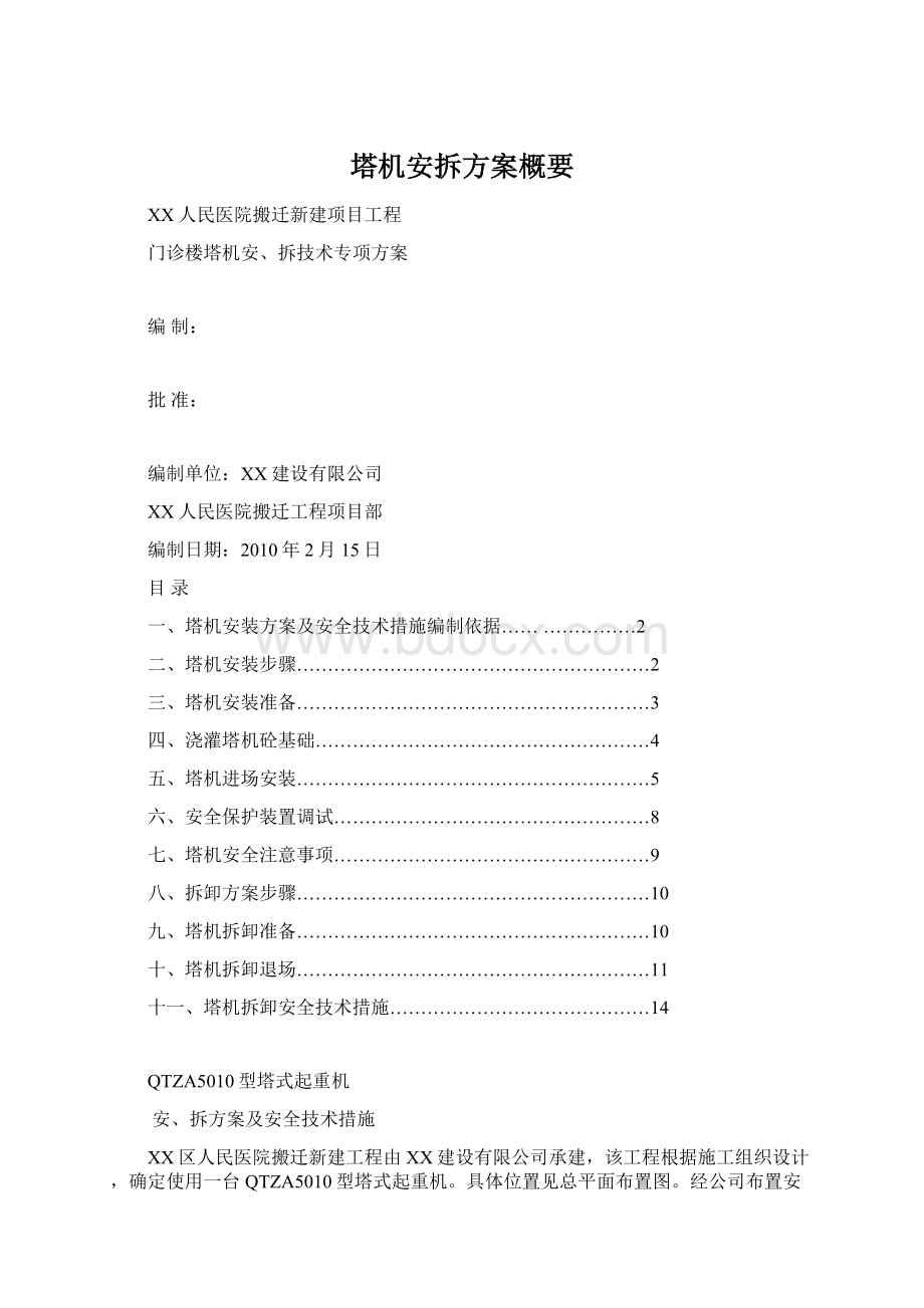 塔机安拆方案概要Word下载.docx