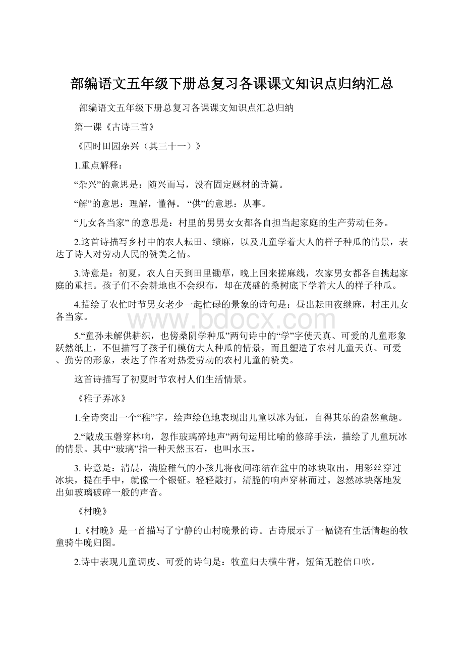 部编语文五年级下册总复习各课课文知识点归纳汇总Word文档下载推荐.docx_第1页