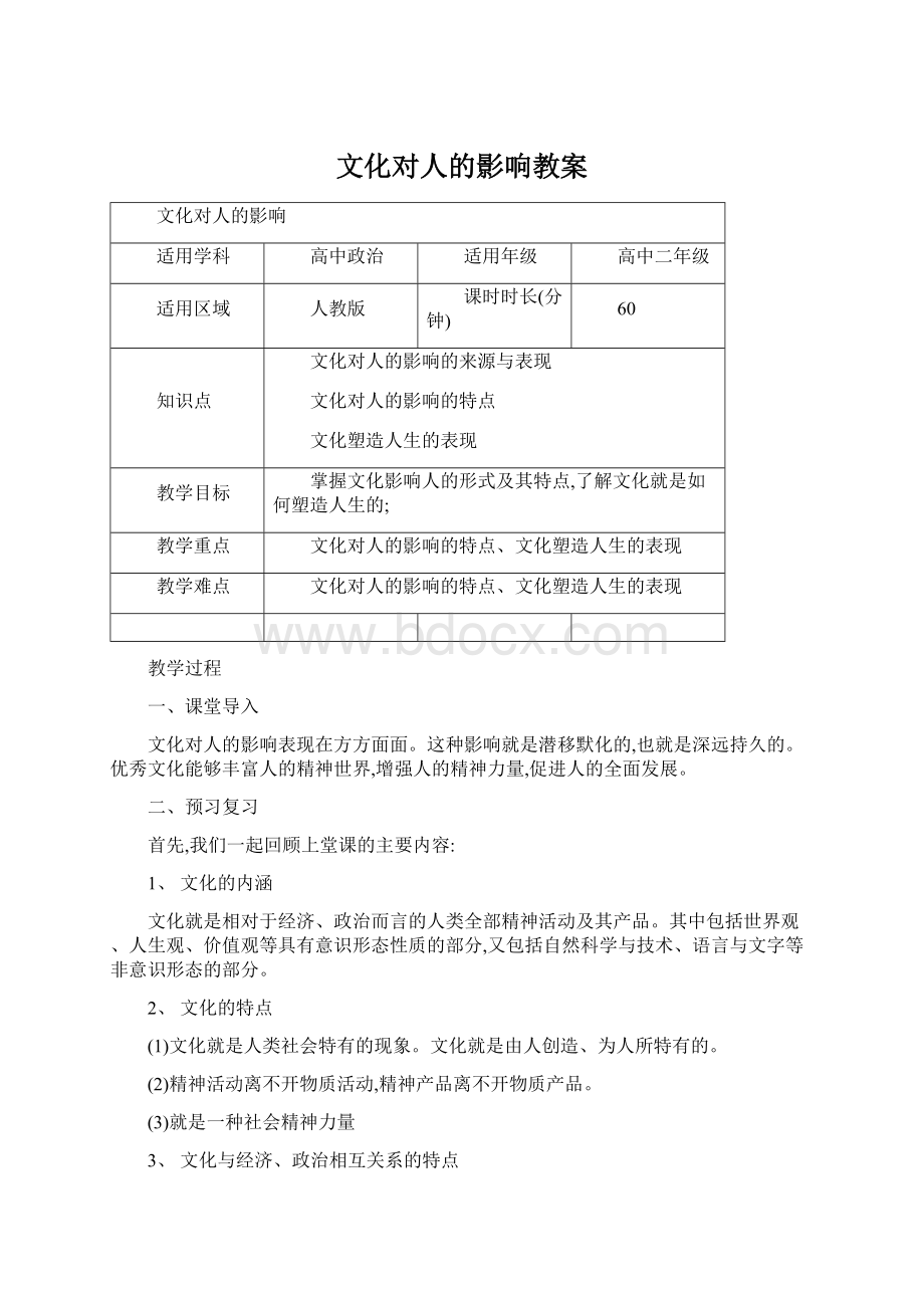 文化对人的影响教案Word文档下载推荐.docx