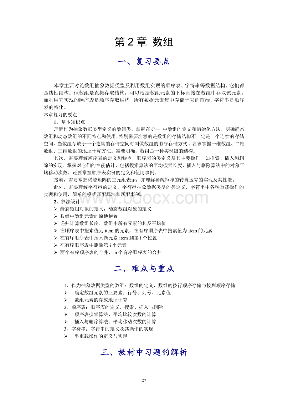 数据结构习题解析第2章资料下载.pdf