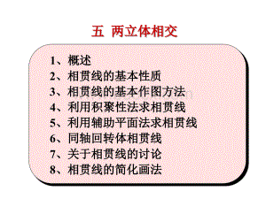 工程制图16(两立体相交).ppt