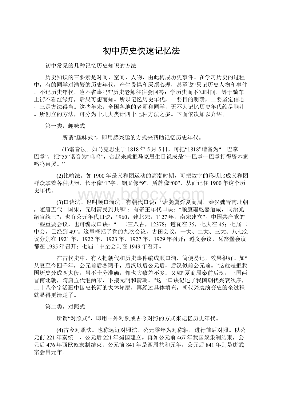 初中历史快速记忆法.docx_第1页