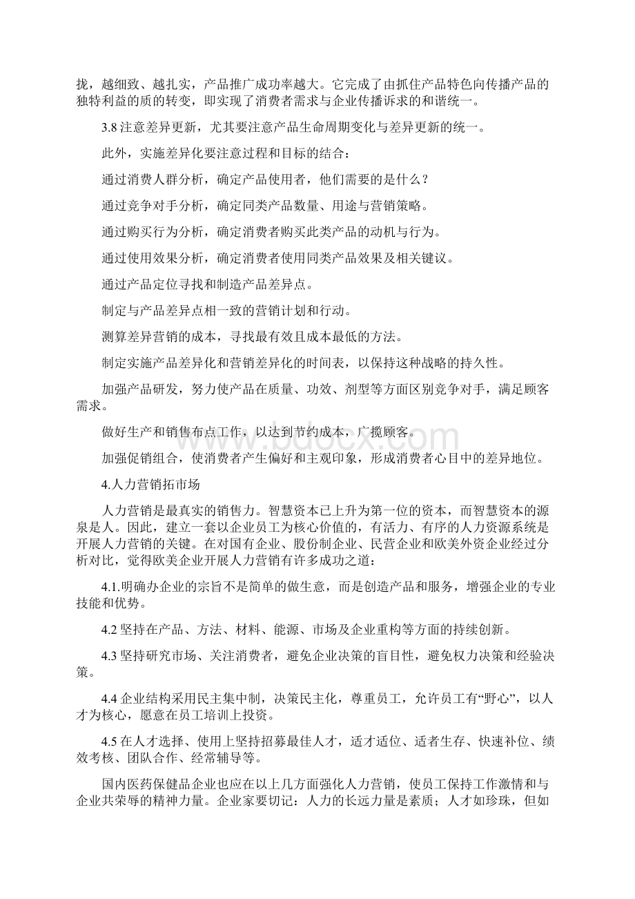 保健品营销策略及案例分析Word下载.docx_第3页