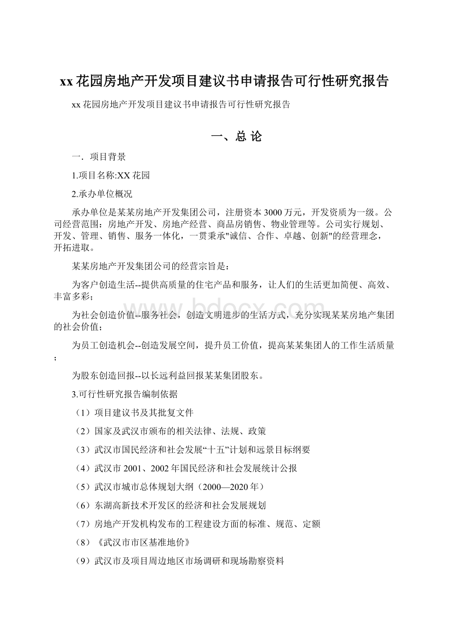 xx花园房地产开发项目建议书申请报告可行性研究报告文档格式.docx_第1页