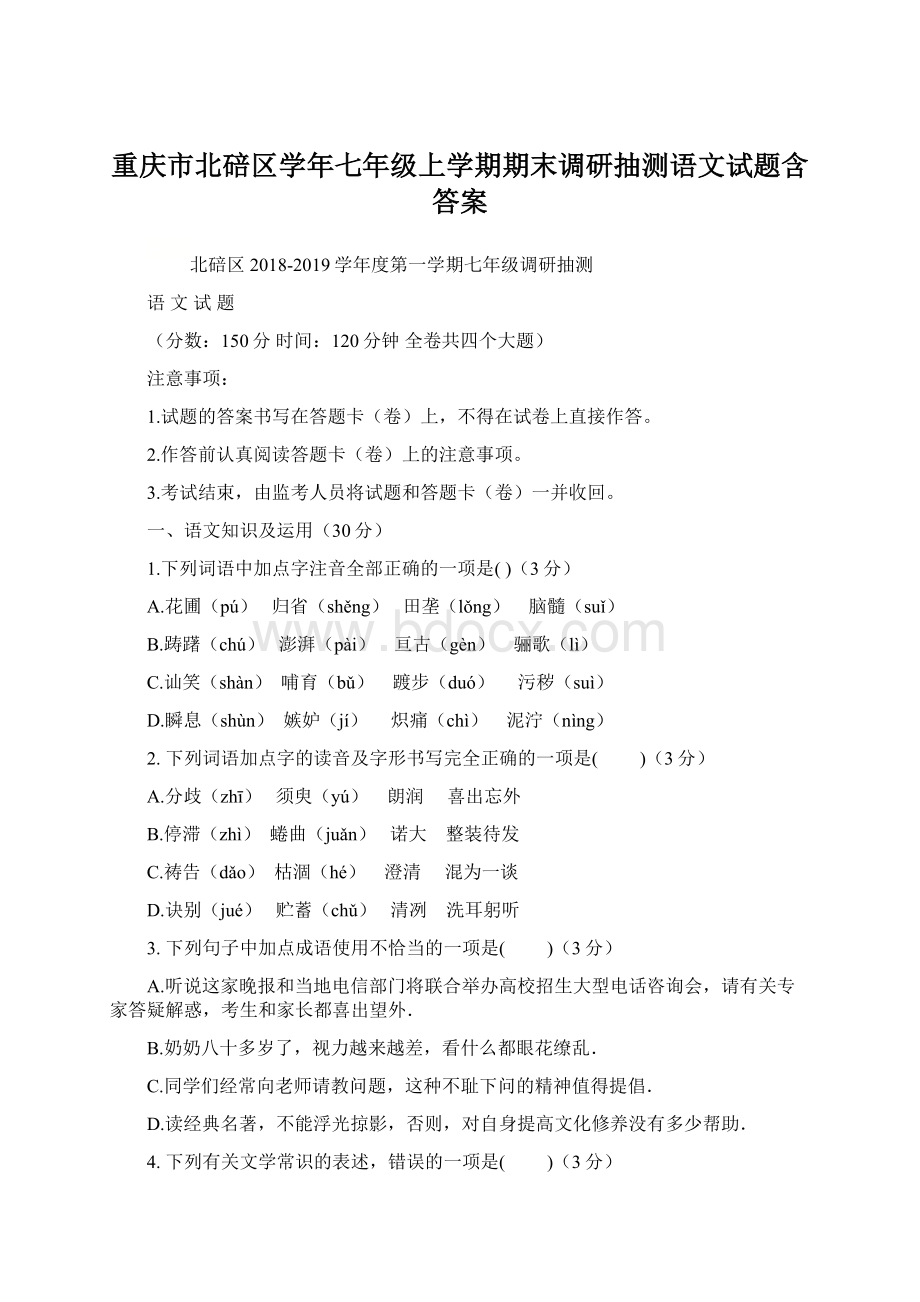 重庆市北碚区学年七年级上学期期末调研抽测语文试题含答案Word下载.docx