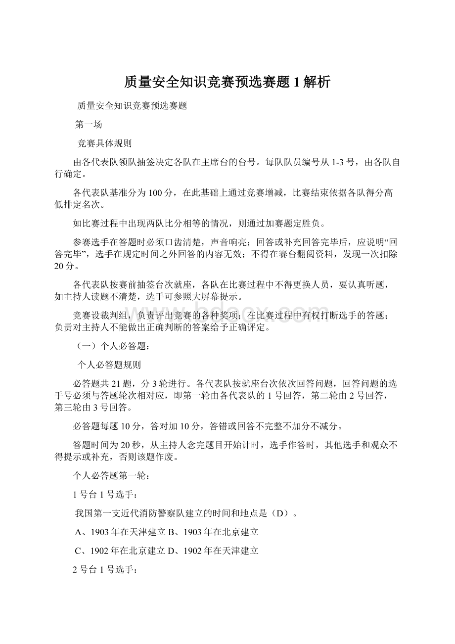 质量安全知识竞赛预选赛题1解析Word文件下载.docx