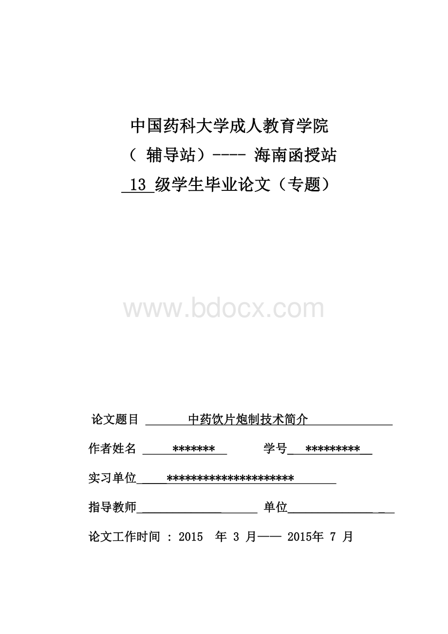 中药学论文毕业论文-中药饮片炮制技术简介Word文档下载推荐.doc_第1页