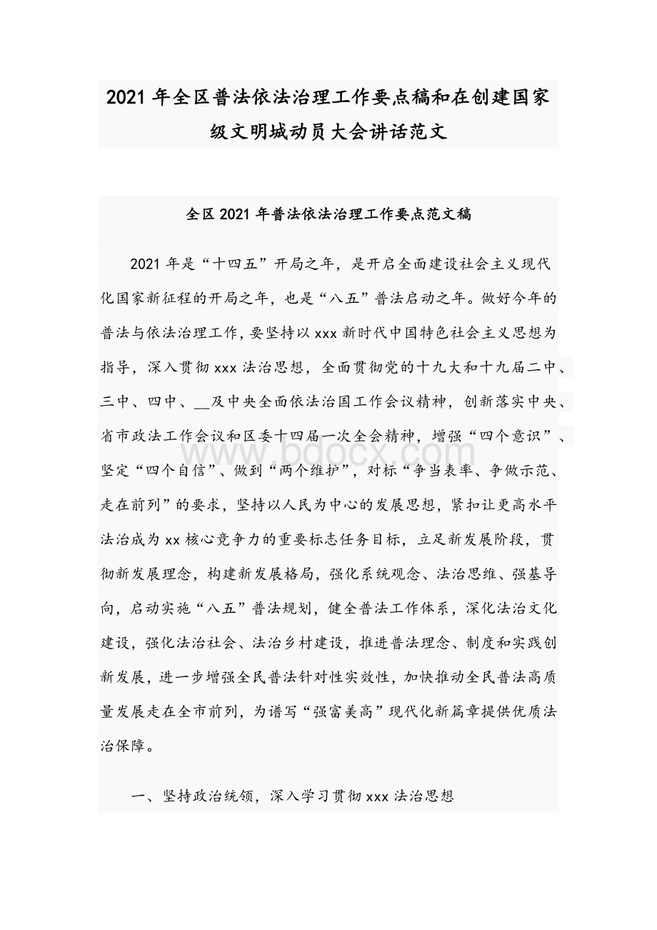 2021年全区普法依法治理工作要点稿和在创建国家级文明城动员大会讲话范文Word下载.docx