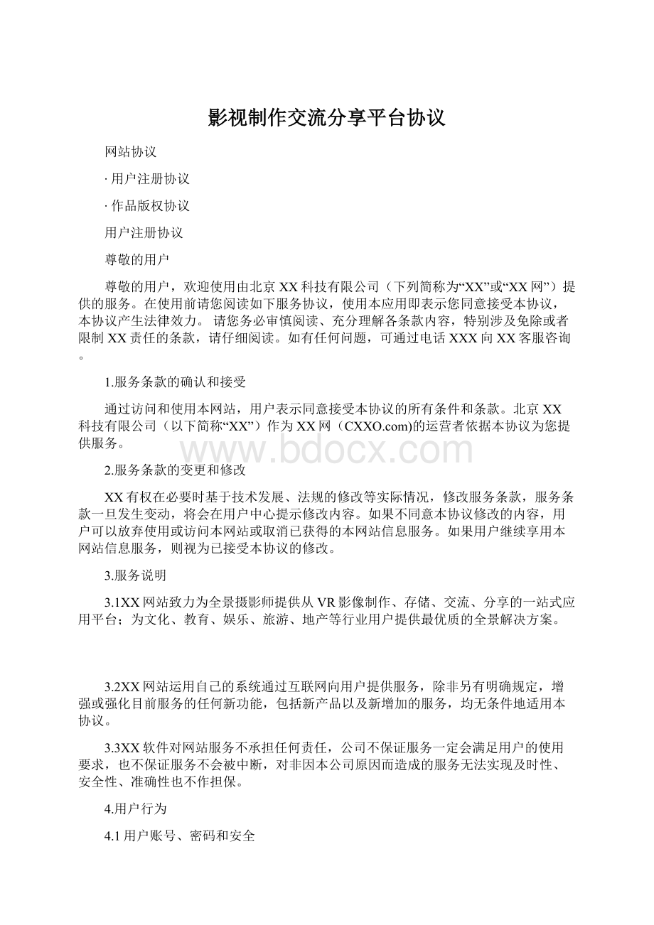 影视制作交流分享平台协议Word格式文档下载.docx_第1页